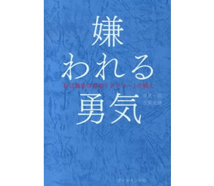 嫌われる勇気