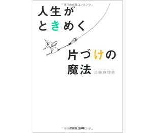 人生がときめく片づけの魔法