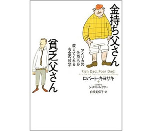 金持ち父さん貧乏父さん