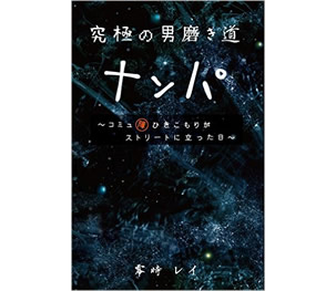 究極の男磨き道 ナンパ