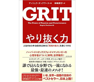 GRIT やり抜く力