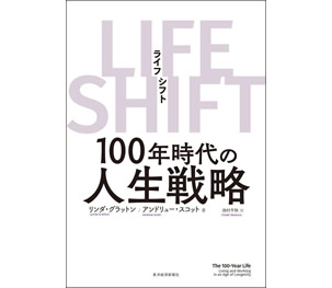 LIFE SHIFT(ライフ・シフト)