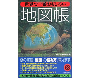 世界で一番おもしろい地図帳