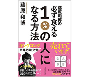 藤原和博の必ず食える1%の人になる方法