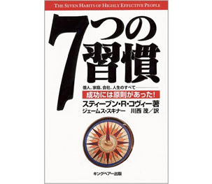 7つの習慣