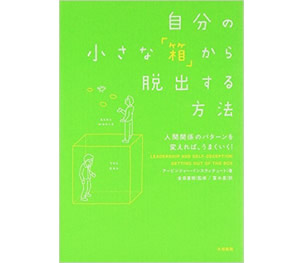 自分の小さな「箱」から脱出する方法