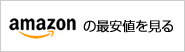 グランズレメディのamazonの価格を調べる