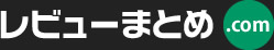 レビューまとめドットコム