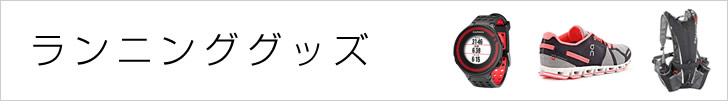 ランニンググッズ（レビュー＆感想＆口コミのまとめ）